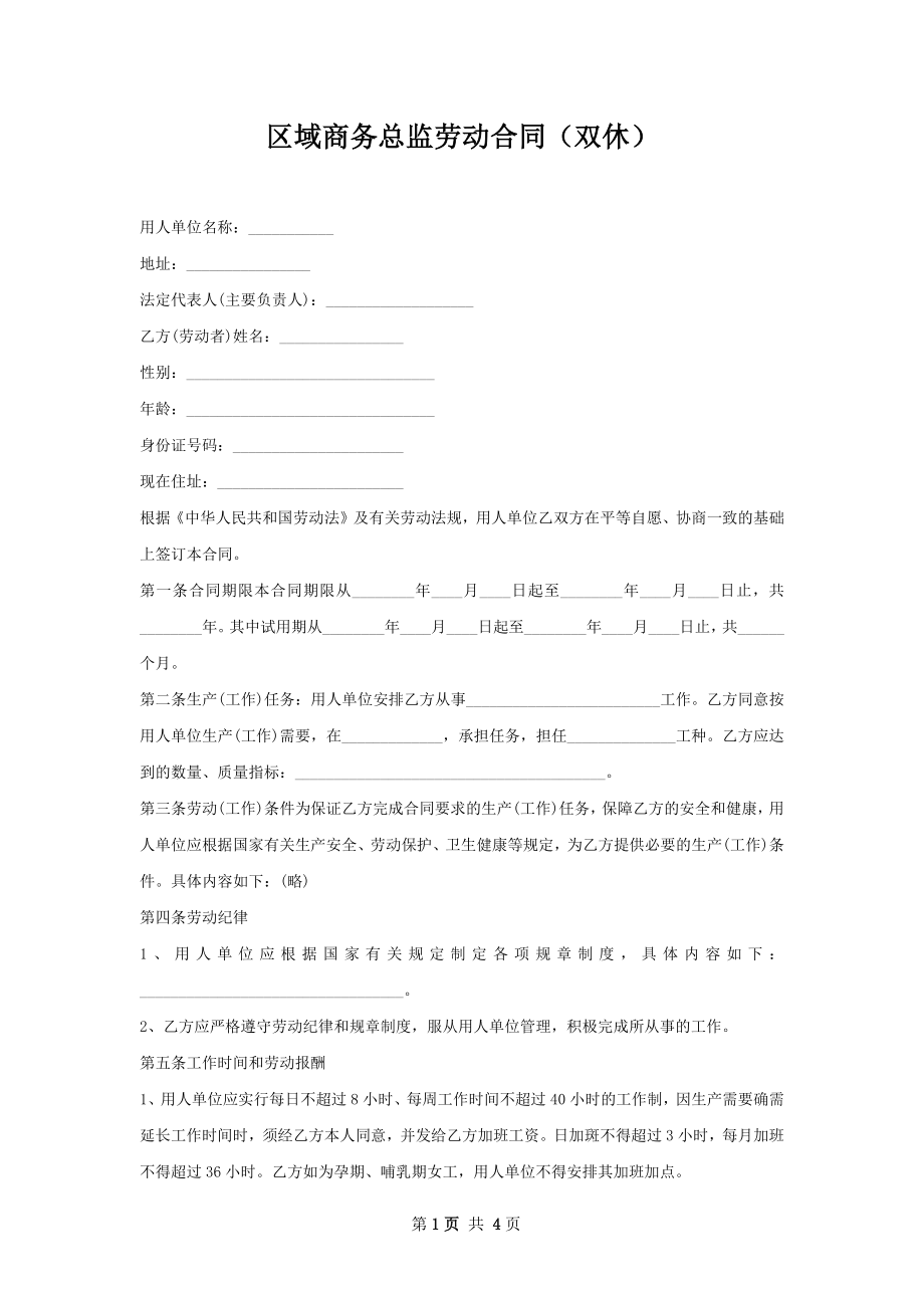 区域商务总监劳动合同（双休）.docx_第1页