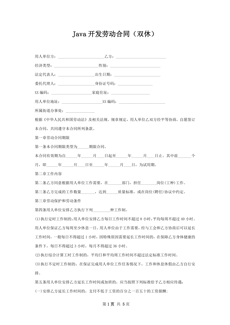 Java开发劳动合同（双休）.docx_第1页