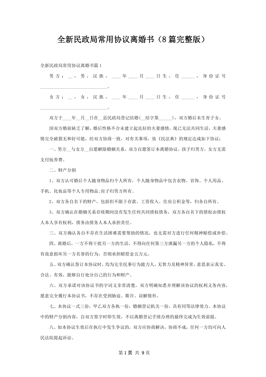 全新民政局常用协议离婚书（8篇完整版）.docx_第1页