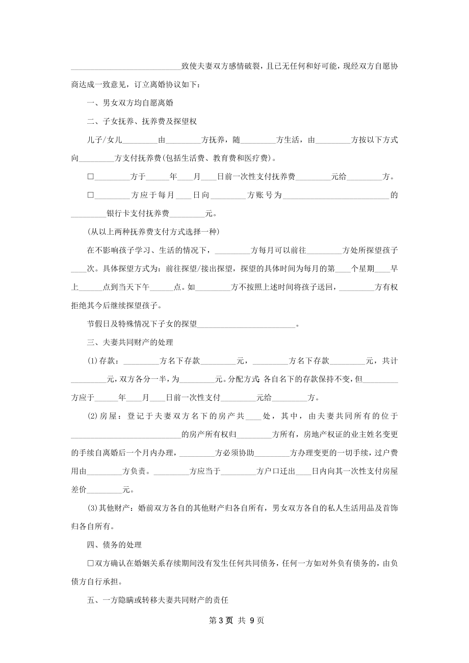 全新民政局常用协议离婚书（8篇完整版）.docx_第3页