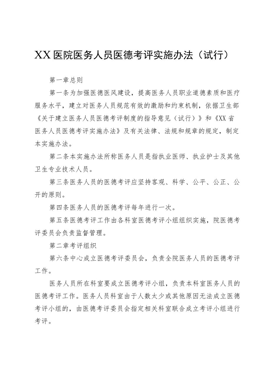 XX医院医务人员医德考评实施办法（试行）.docx_第1页