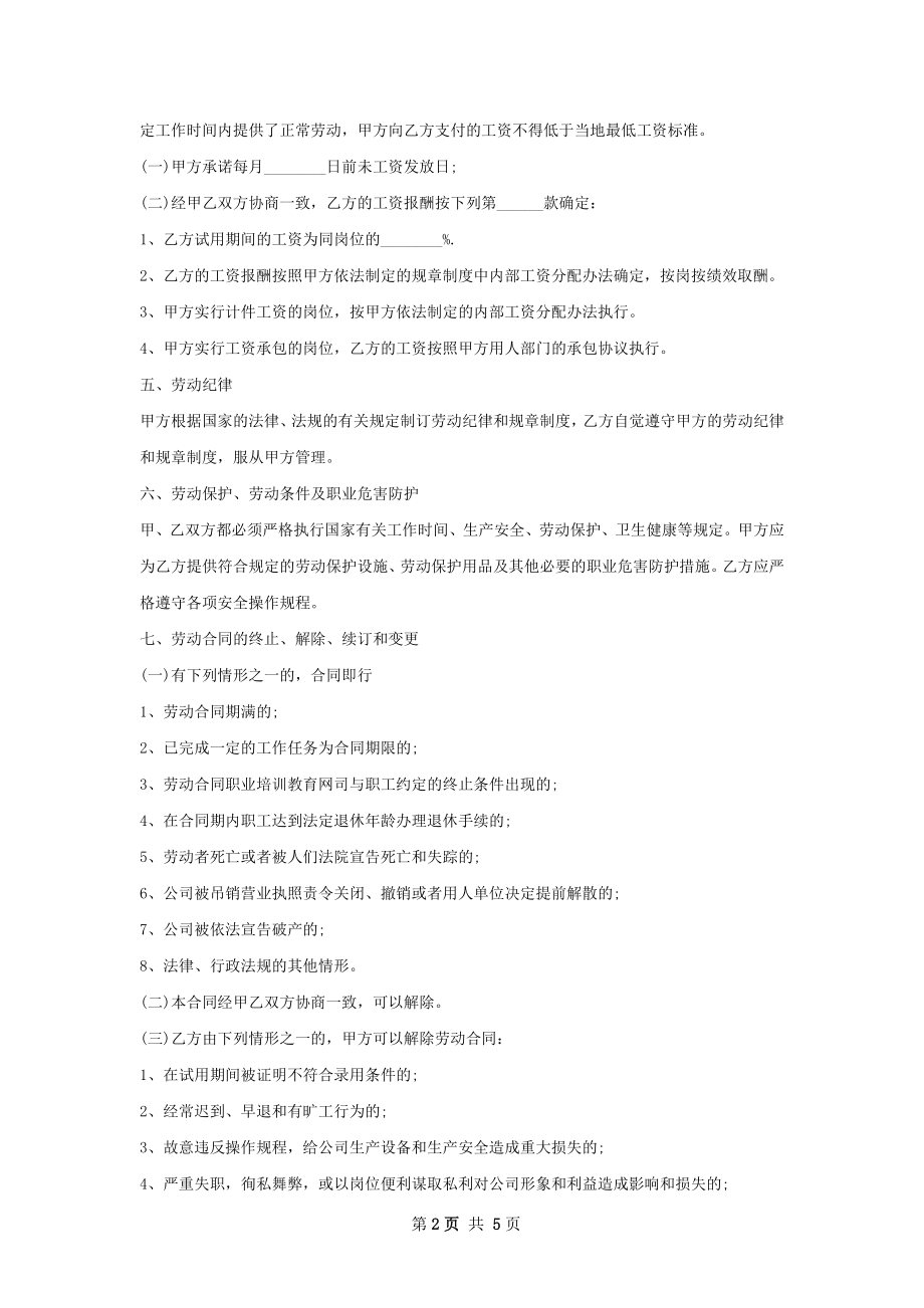 制剂销售总监劳动合同（双休）.docx_第2页