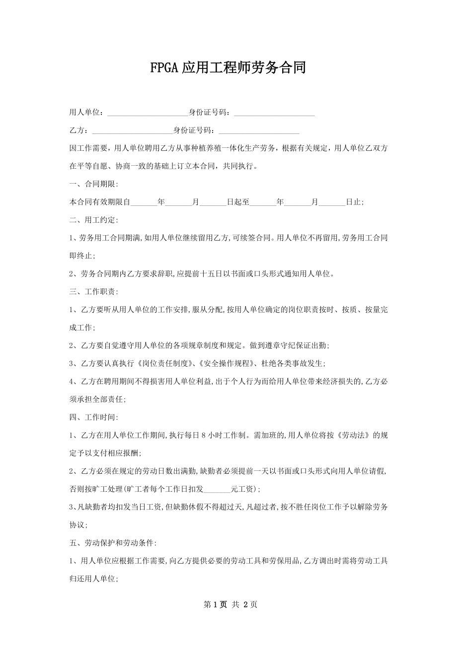 FPGA应用工程师劳务合同.docx_第1页