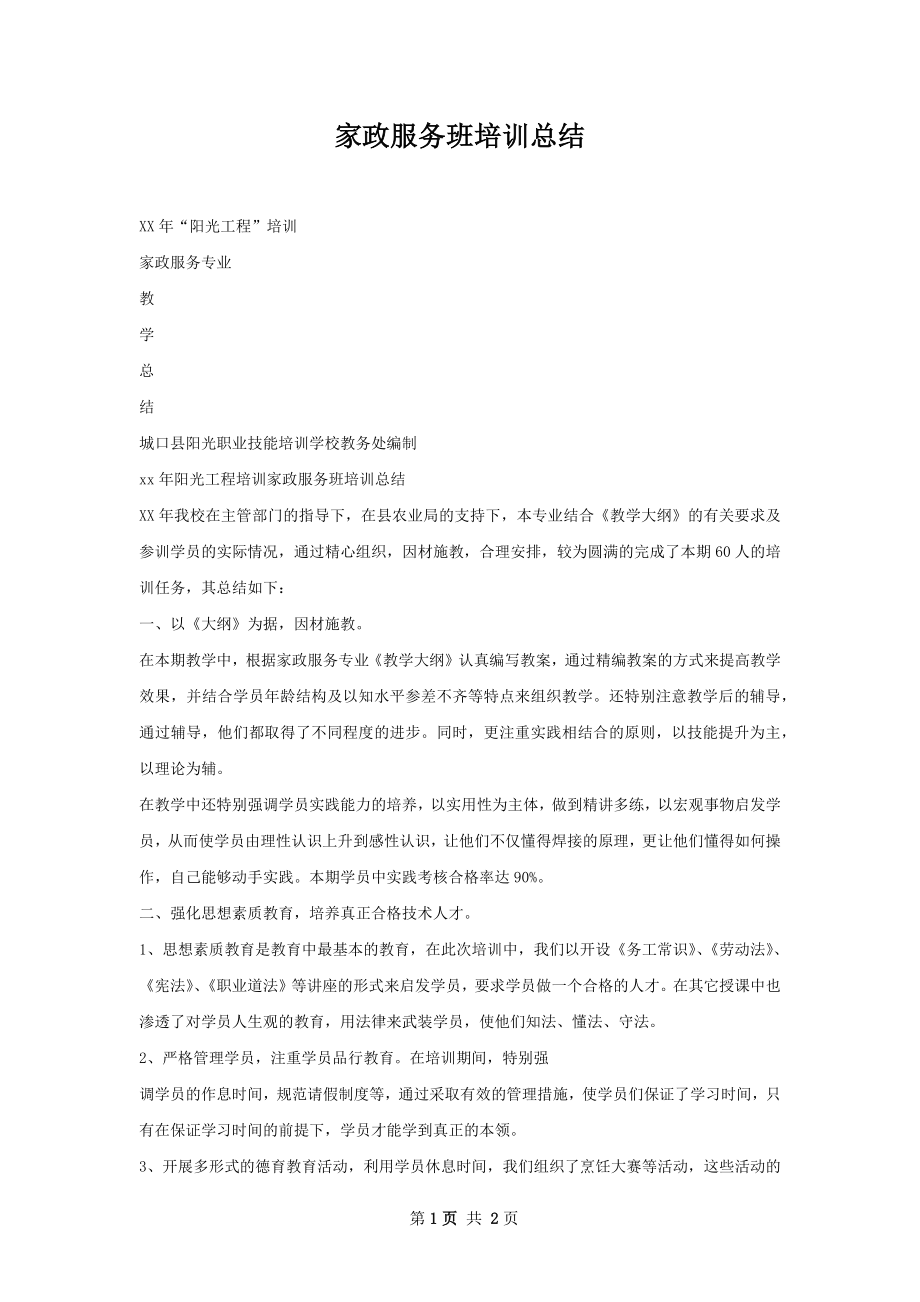 家政服务班培训总结.docx_第1页