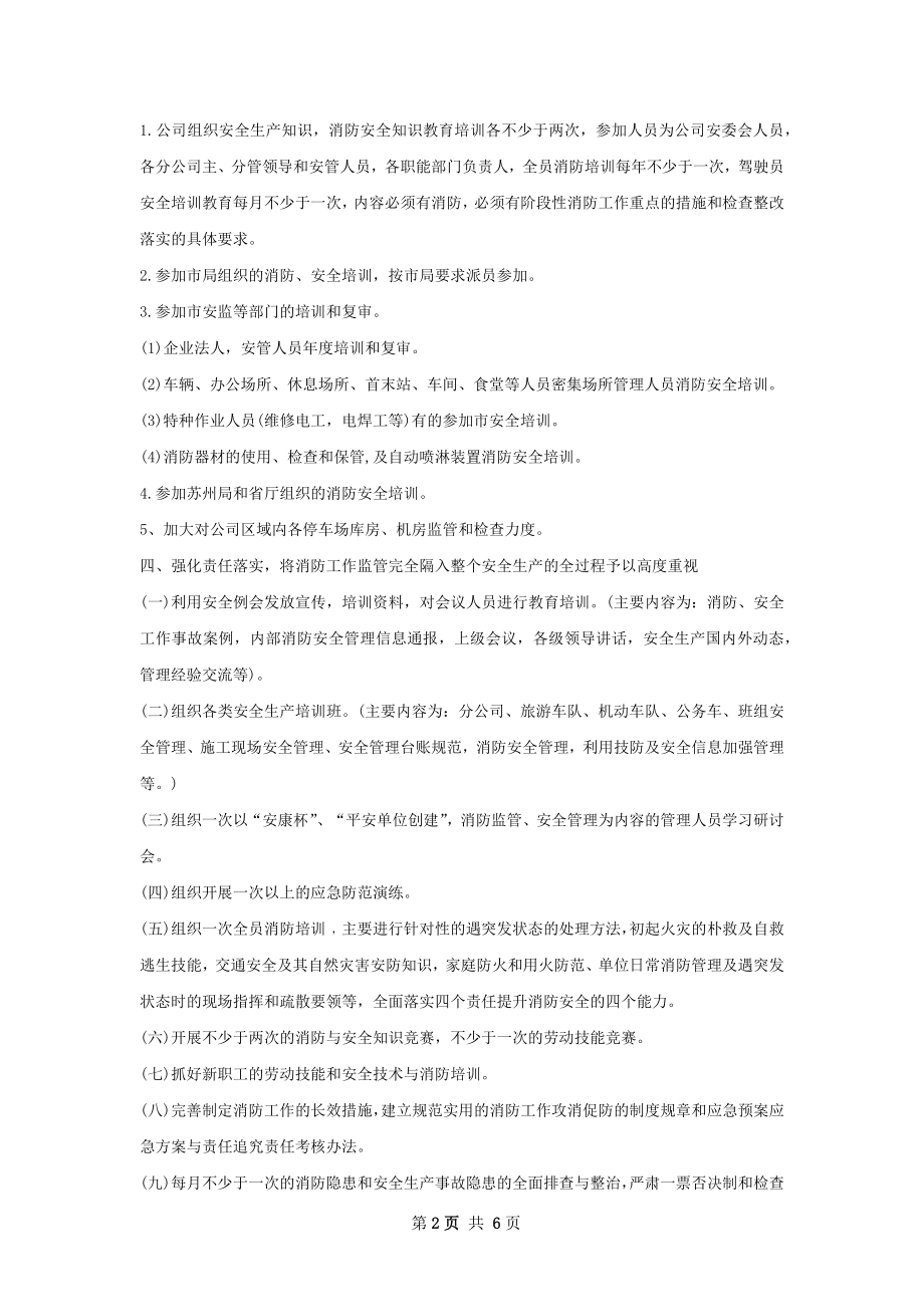 公司消防上半年工作计划范文字.docx_第2页