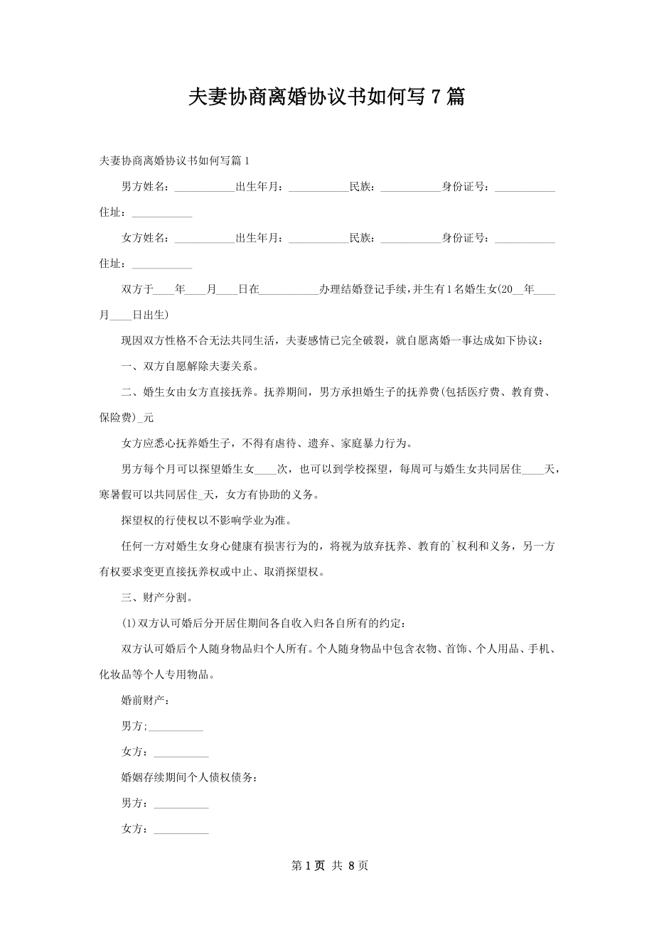 夫妻协商离婚协议书如何写7篇.docx_第1页