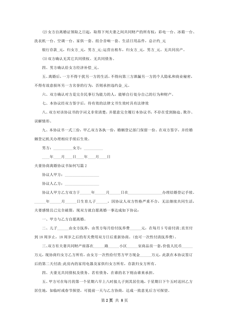 夫妻协商离婚协议书如何写7篇.docx_第2页