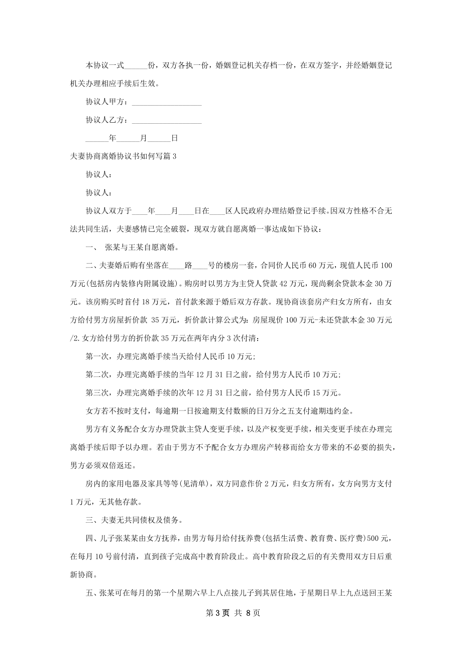 夫妻协商离婚协议书如何写7篇.docx_第3页