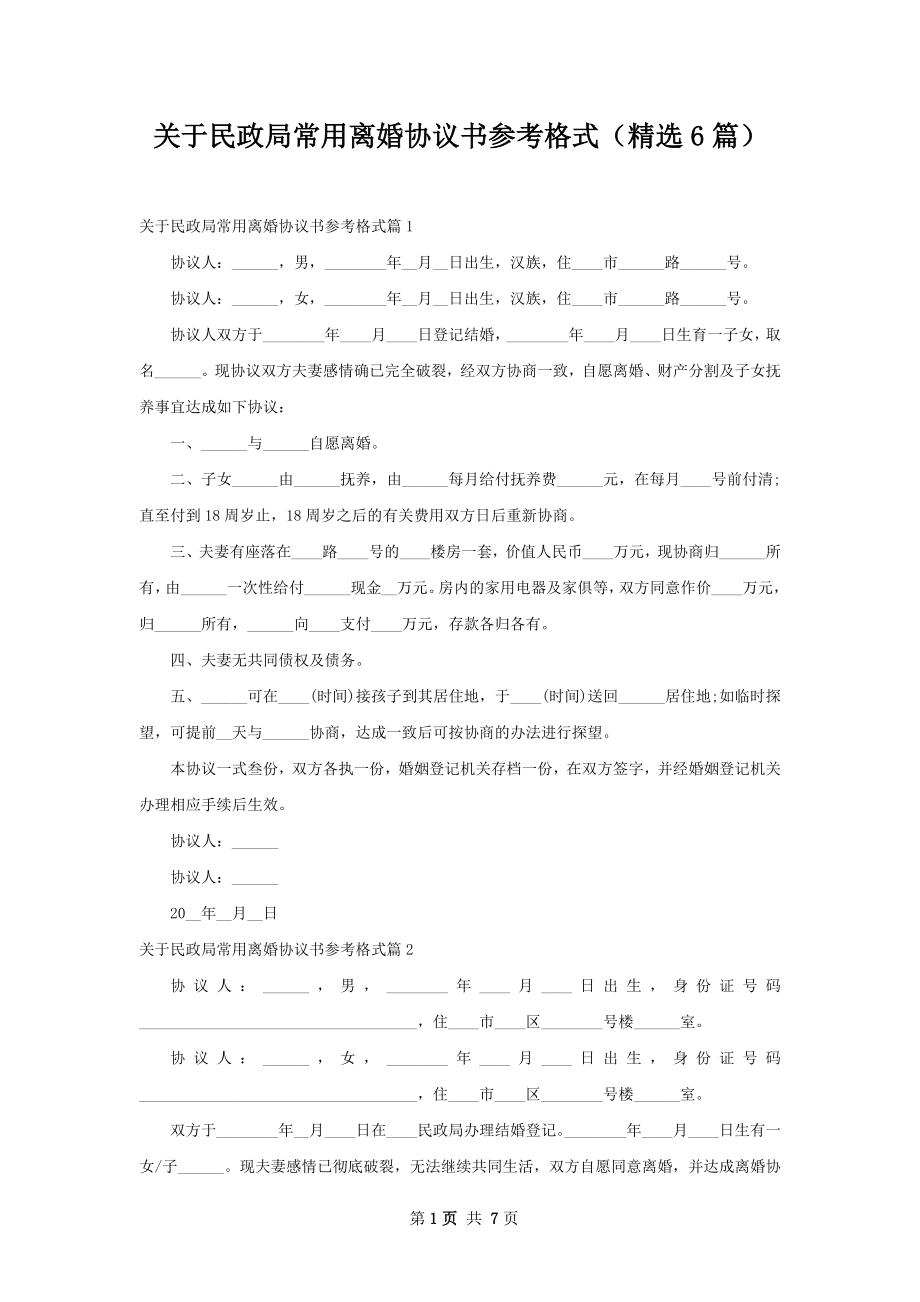 关于民政局常用离婚协议书参考格式（精选6篇）.docx_第1页