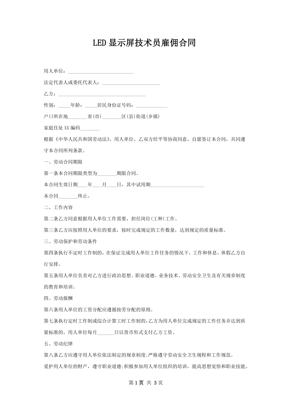 LED显示屏技术员雇佣合同.docx_第1页