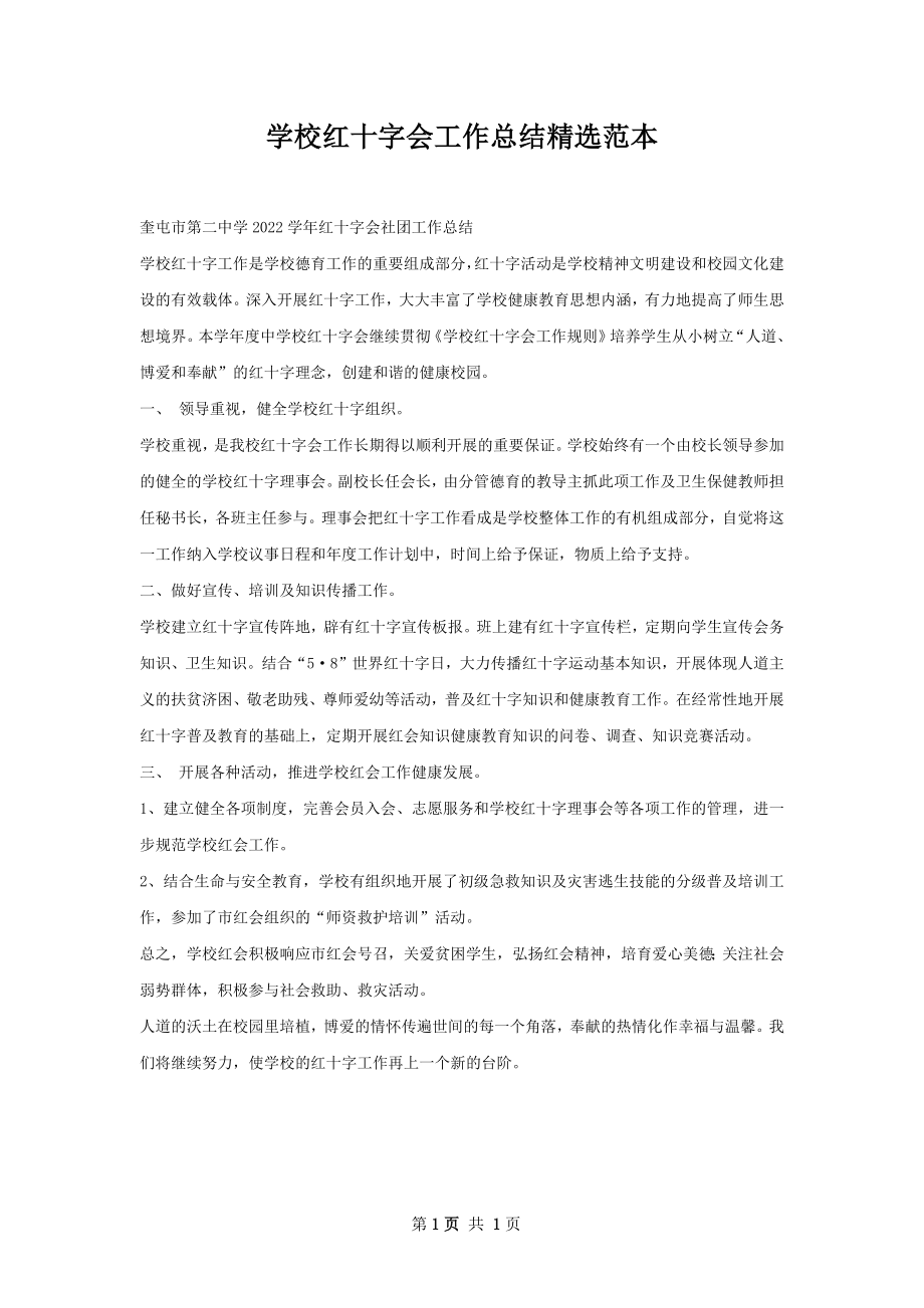 学校红十字会工作总结精选范本.docx_第1页