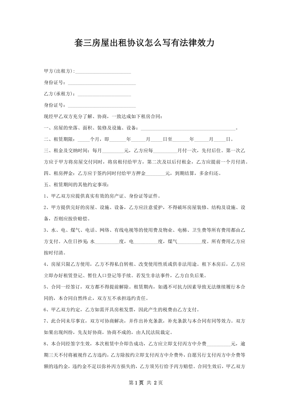 套三房屋出租协议怎么写有法律效力.docx_第1页