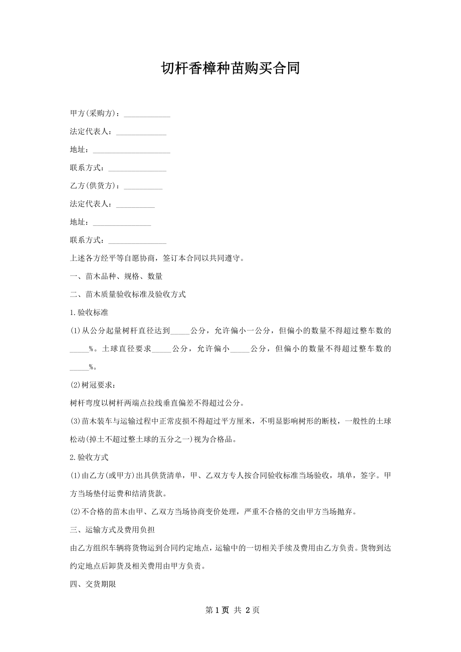 切杆香樟种苗购买合同.docx_第1页