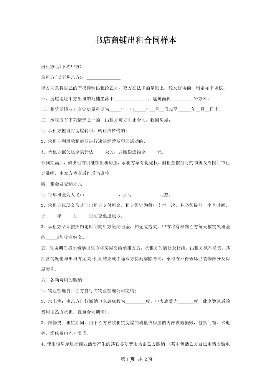 书店商铺出租合同样本.docx_第1页