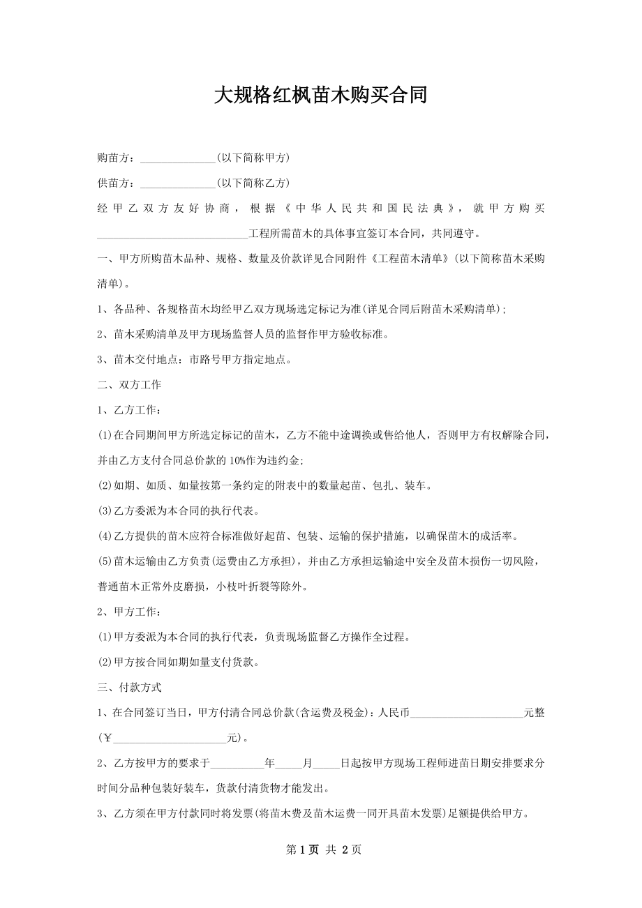 大规格红枫苗木购买合同.docx_第1页