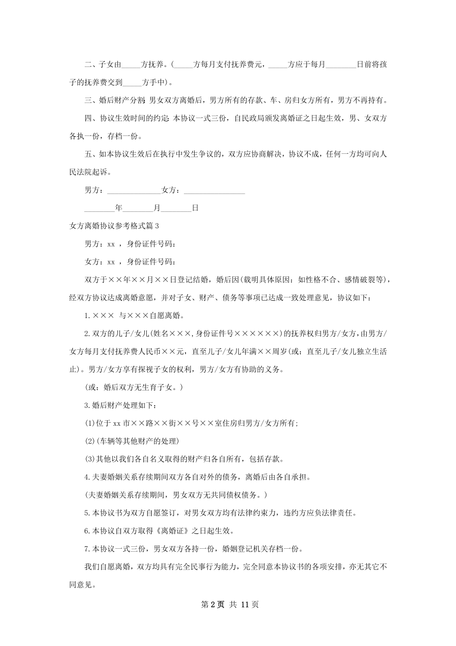 女方离婚协议参考格式（13篇完整版）.docx_第2页