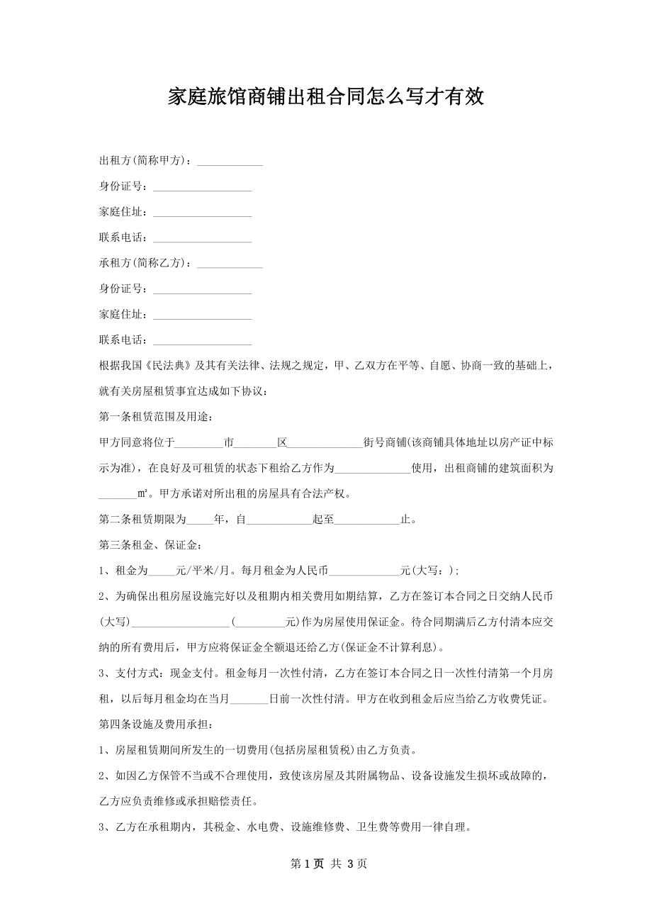 家庭旅馆商铺出租合同怎么写才有效.docx_第1页