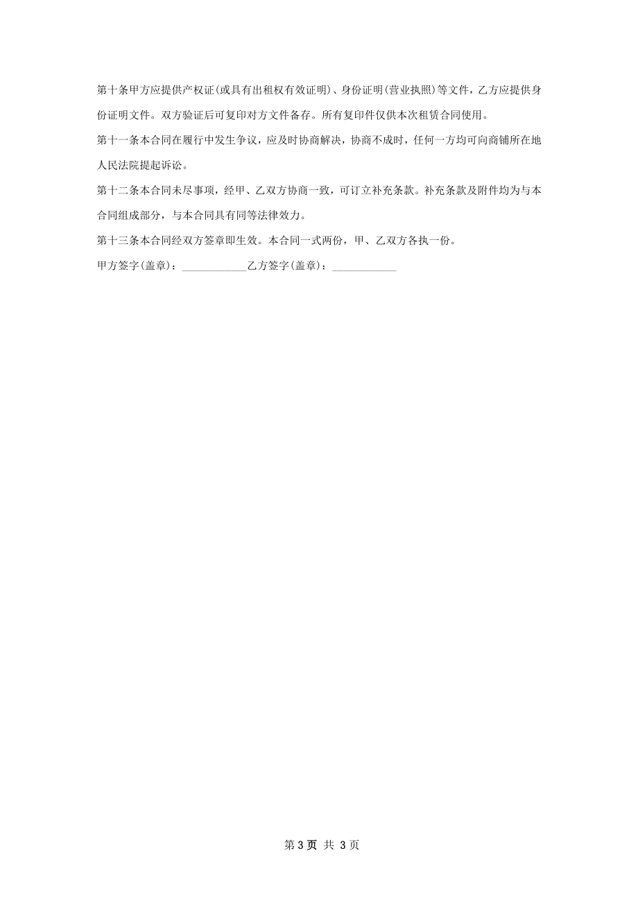 家庭旅馆商铺出租合同怎么写才有效.docx_第3页