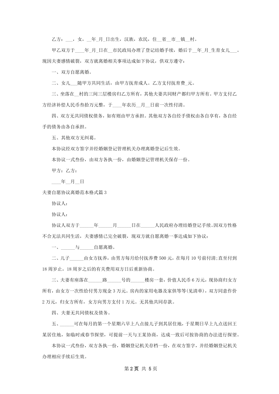 夫妻自愿协议离婚范本格式（5篇集锦）.docx_第2页