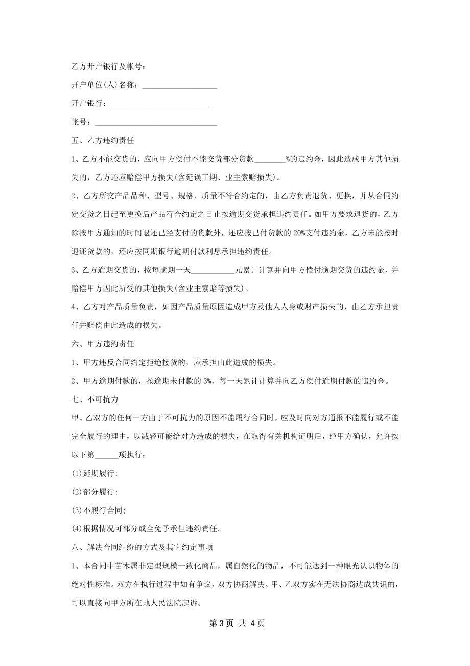 万寿菊苗木销售合同.docx_第3页