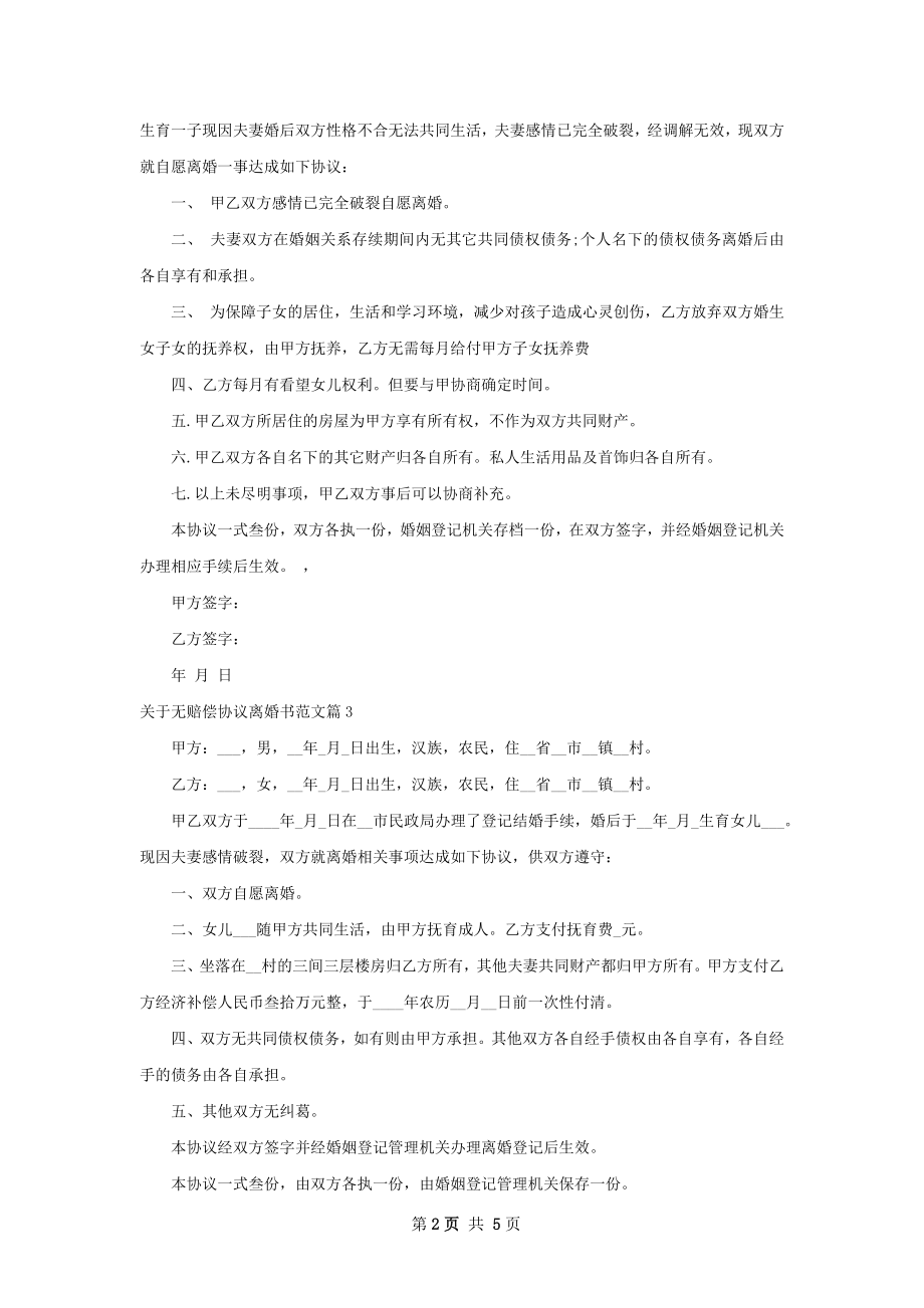 关于无赔偿协议离婚书范文（通用6篇）.docx_第2页