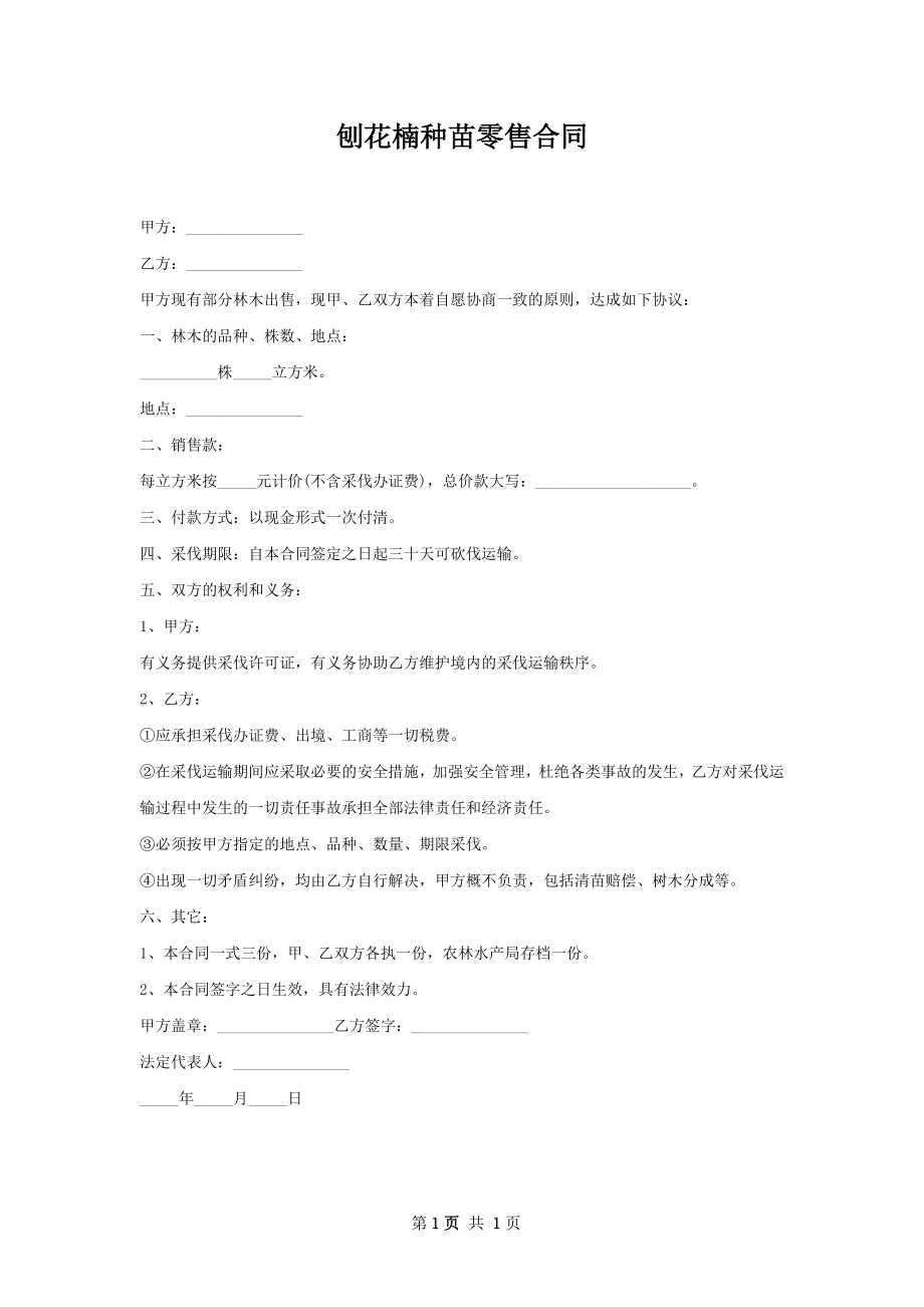 刨花楠种苗零售合同.docx_第1页