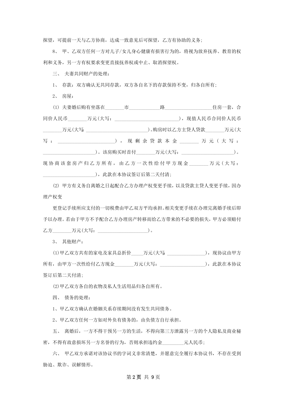 关于自愿离婚协议如何写（甄选6篇）.docx_第2页