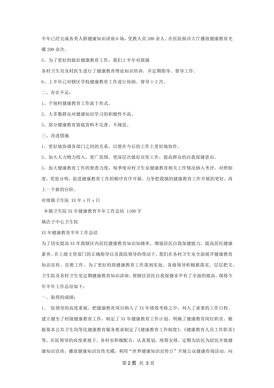 卫生院健康教育半年工作总结.docx_第2页