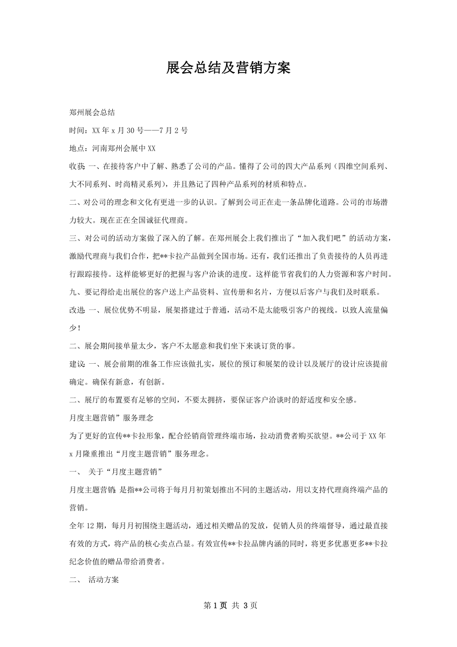 展会总结及营销方案.docx_第1页