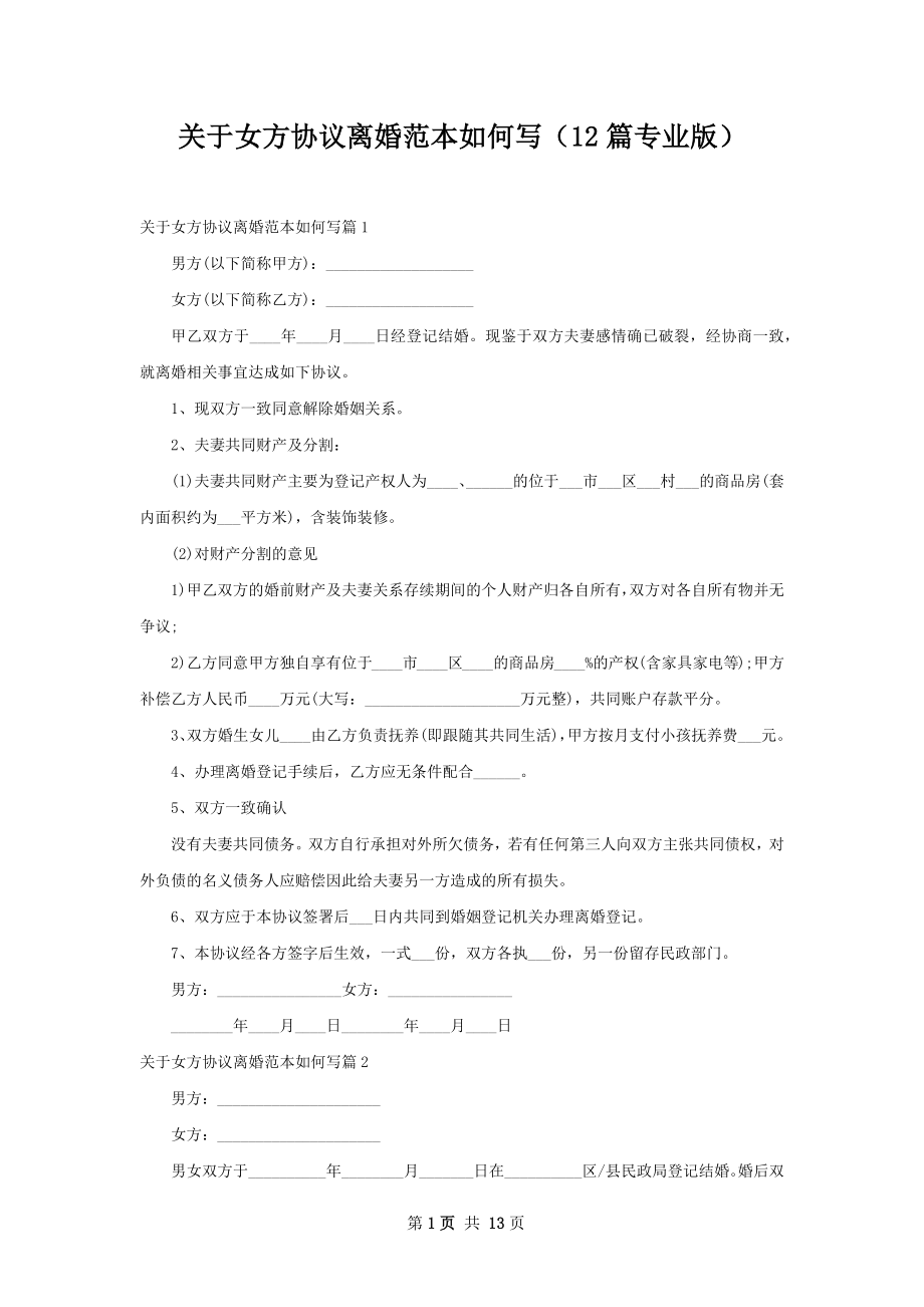 关于女方协议离婚范本如何写（12篇专业版）.docx_第1页