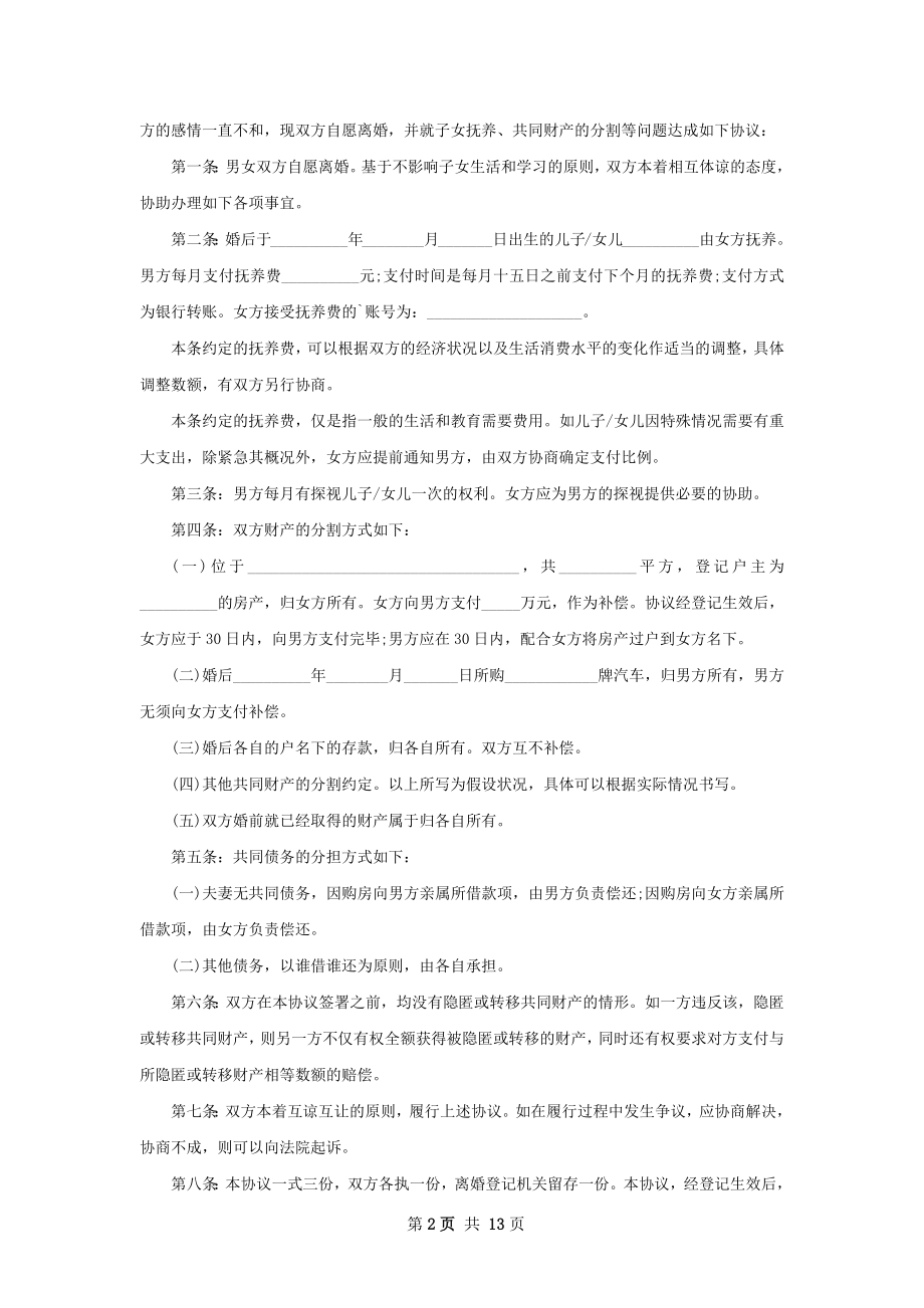 关于女方协议离婚范本如何写（12篇专业版）.docx_第2页