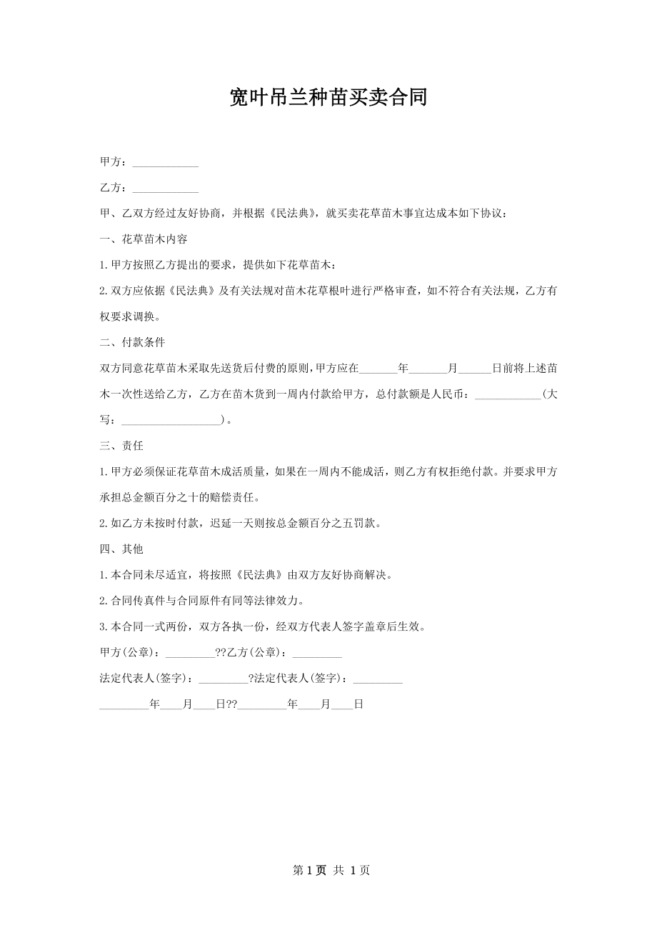 宽叶吊兰种苗买卖合同.docx_第1页