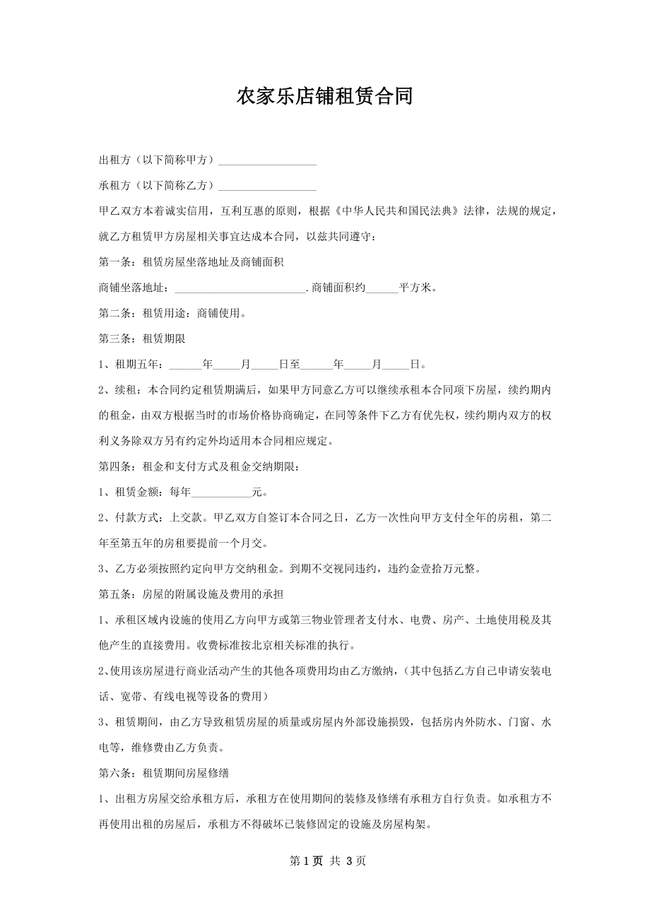 农家乐店铺租赁合同.docx_第1页