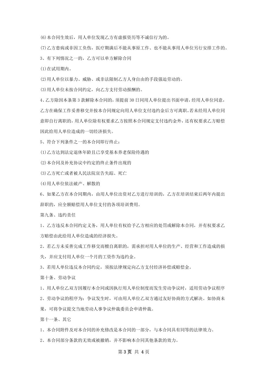 国内贸易主管劳动合同（双休）.docx_第3页