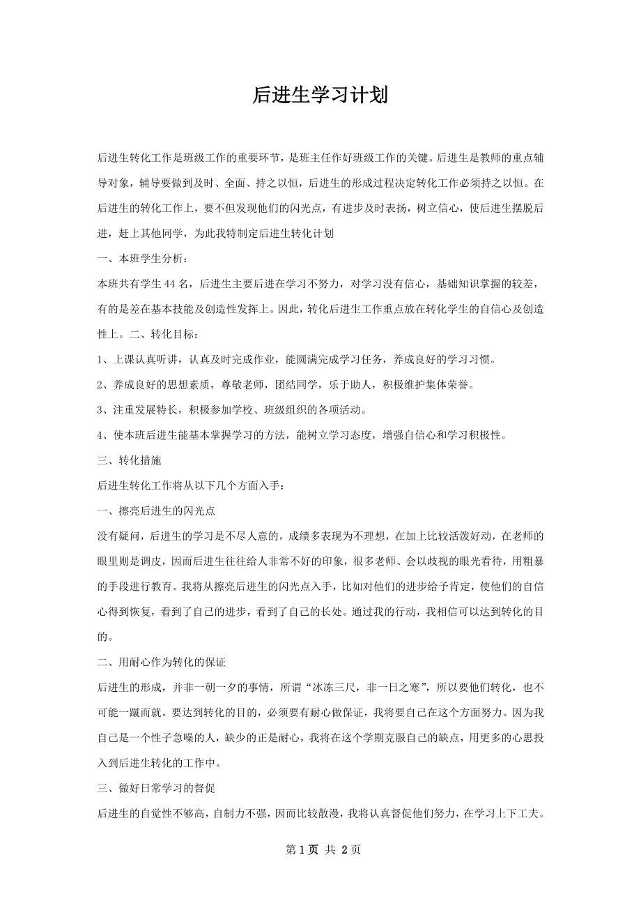 后进生学习计划.docx_第1页