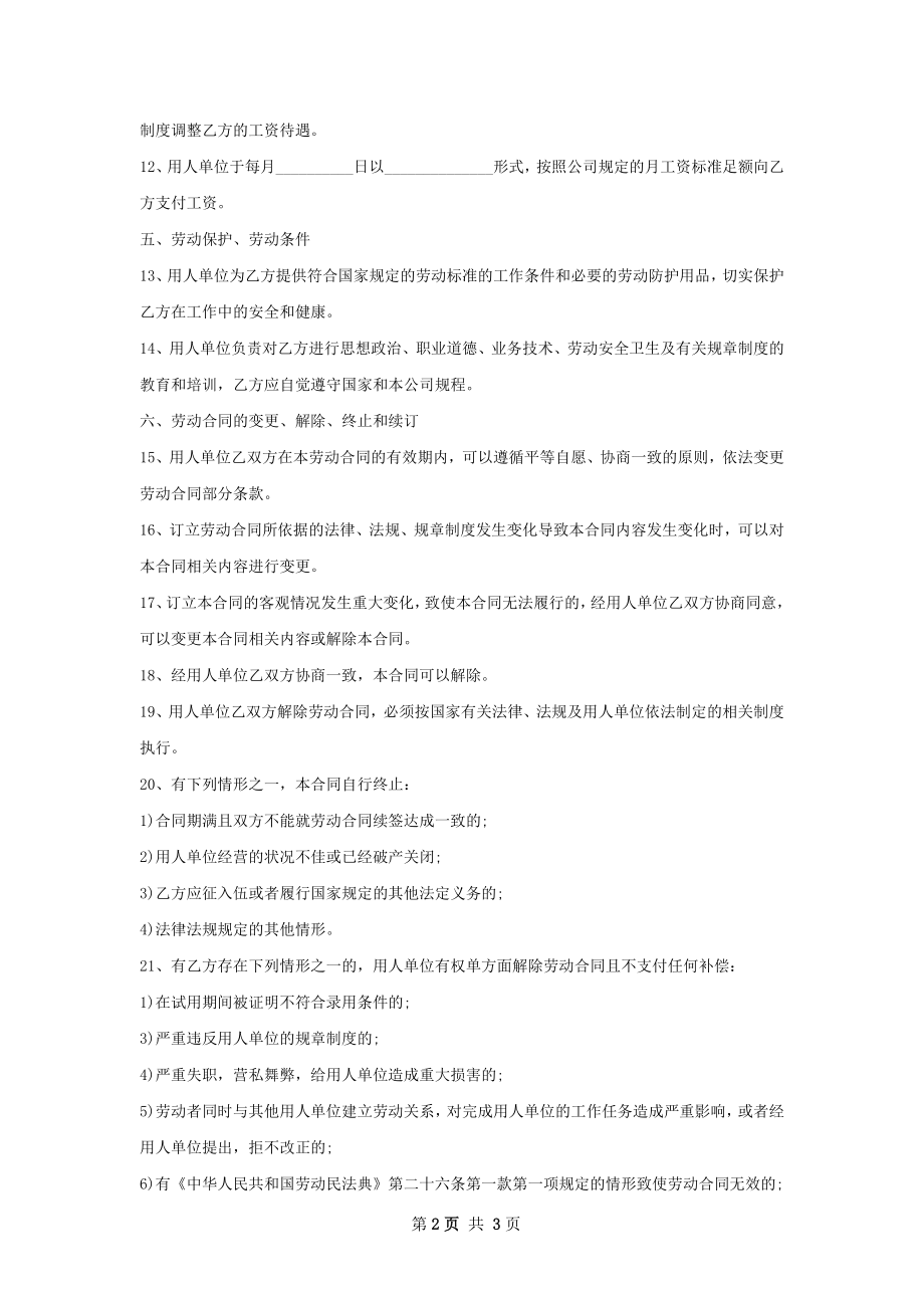 初级Java后端开发工程师雇佣合同.docx_第2页