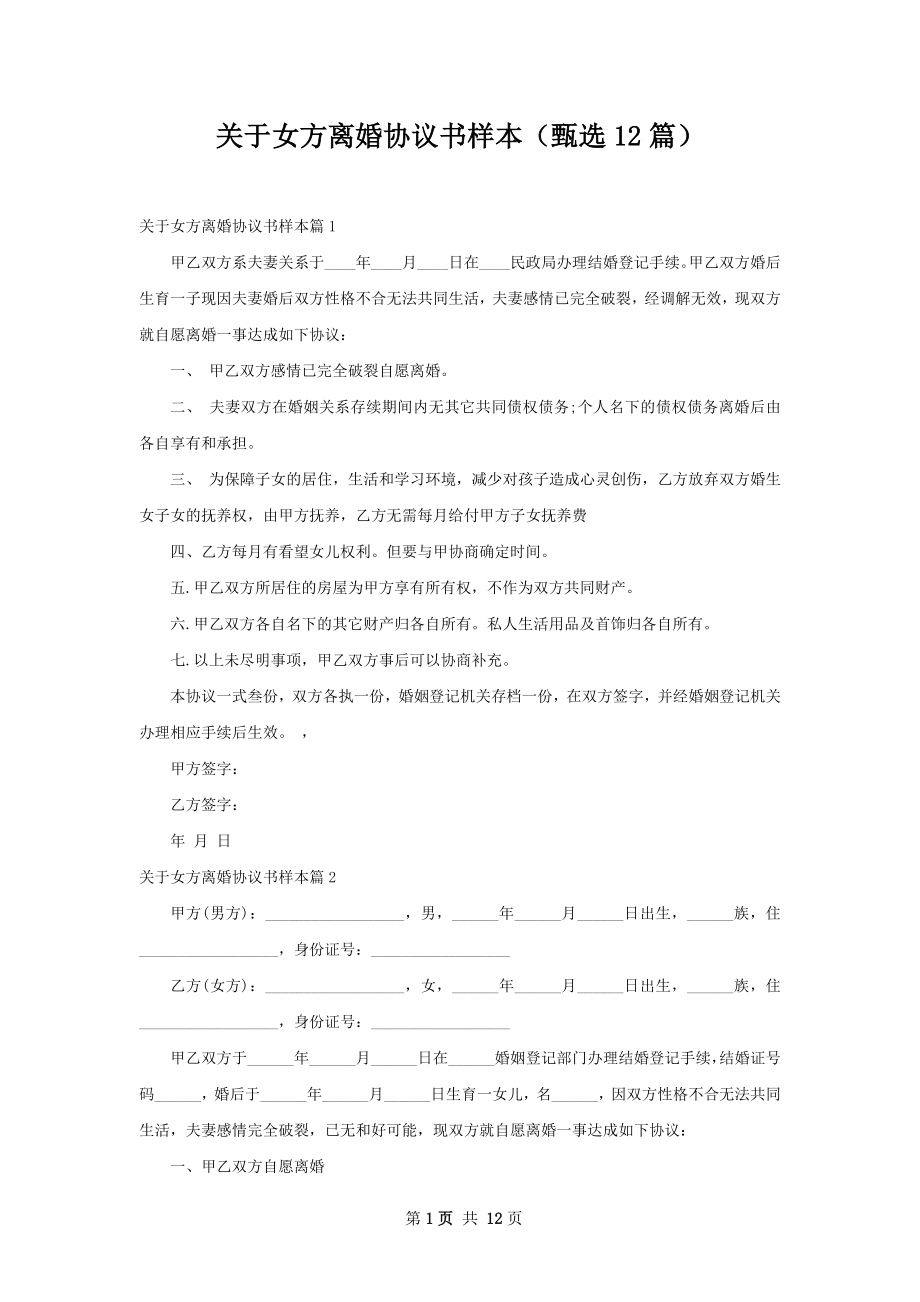 关于女方离婚协议书样本（甄选12篇）.docx_第1页