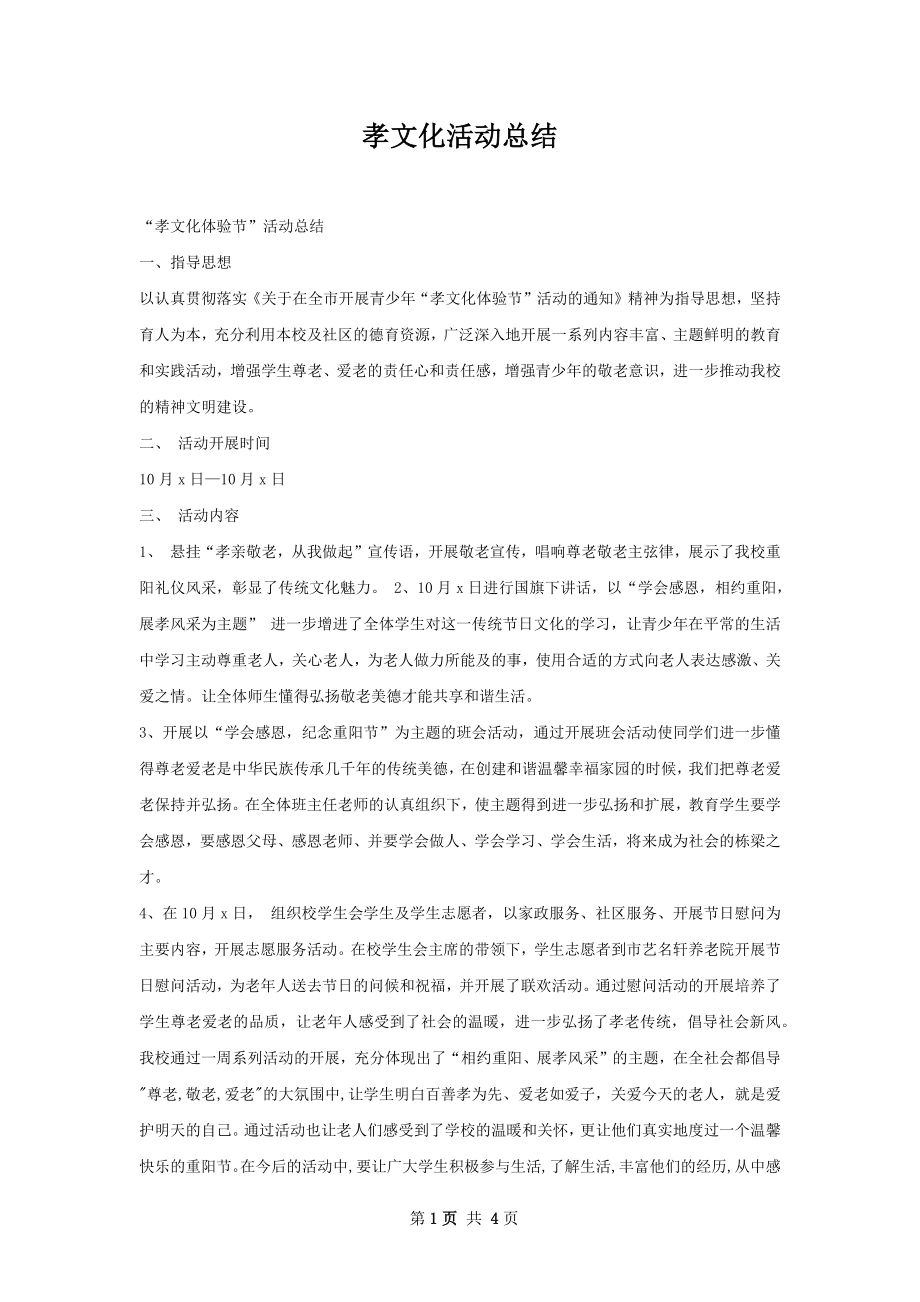 孝文化活动总结.docx_第1页