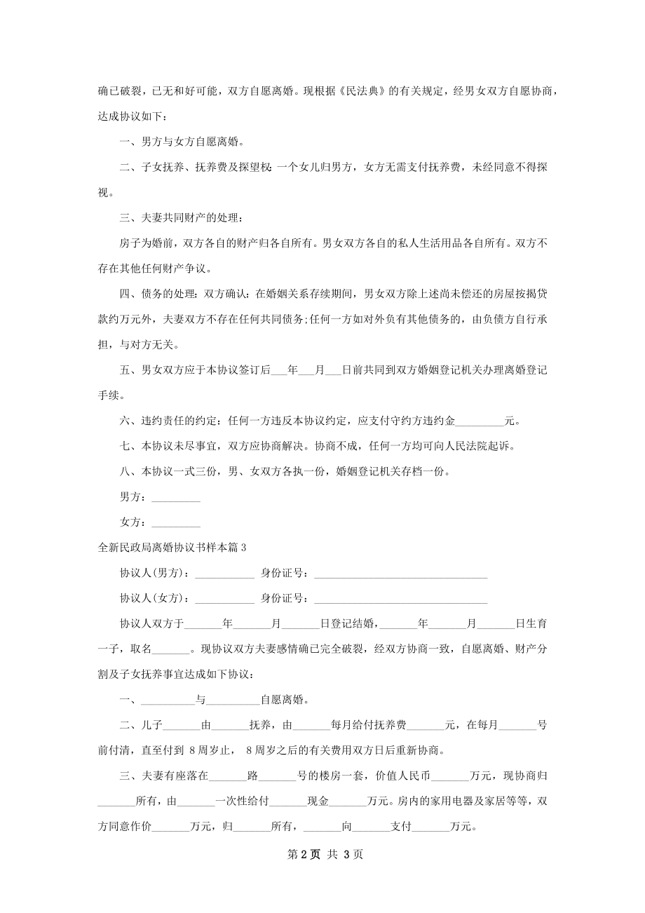 全新民政局离婚协议书样本（3篇专业版）.docx_第2页