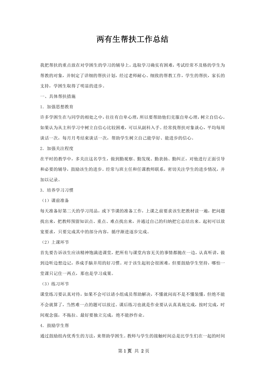 两有生帮扶工作总结.docx_第1页