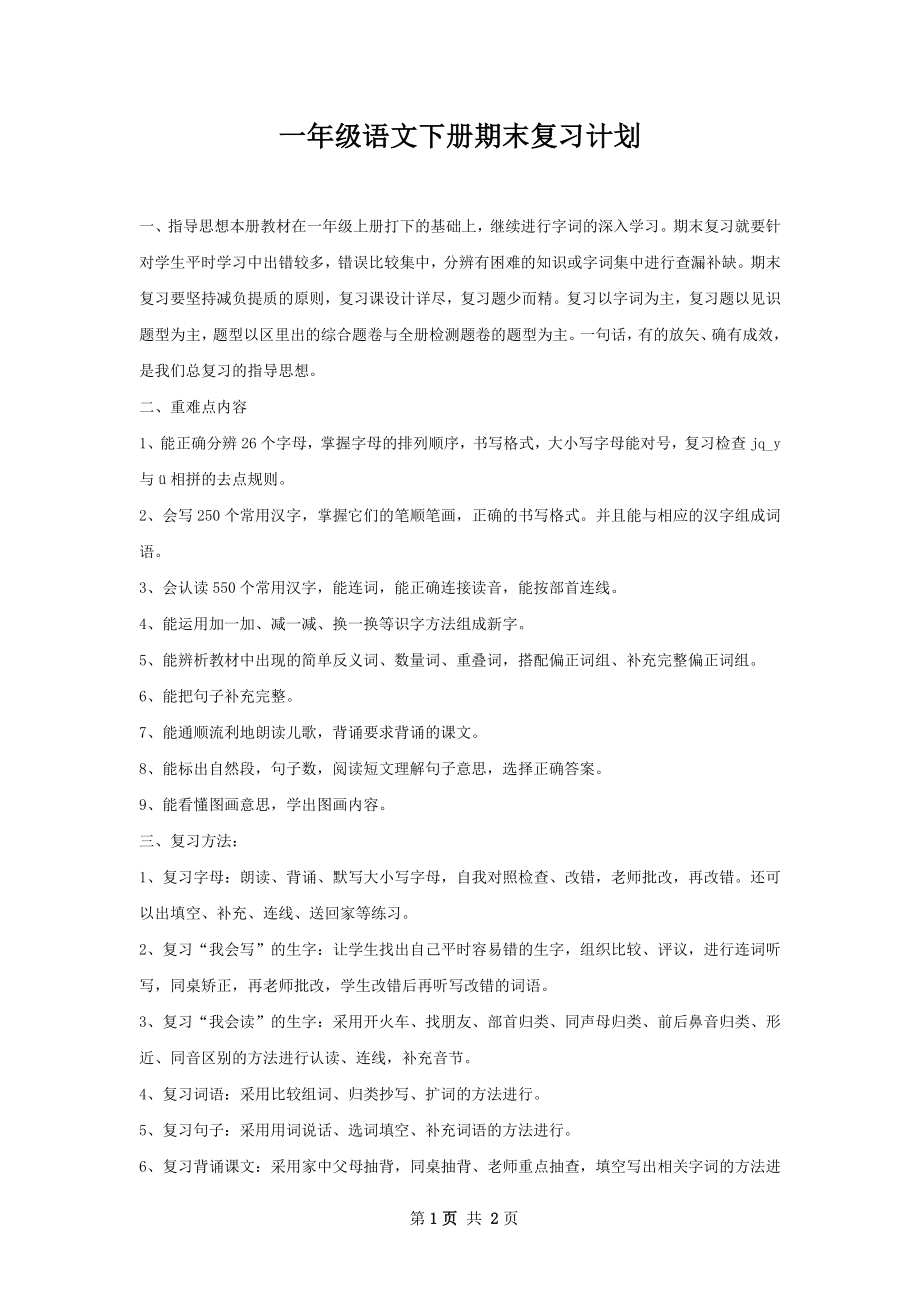 一年级语文下册期末复习计划.docx_第1页