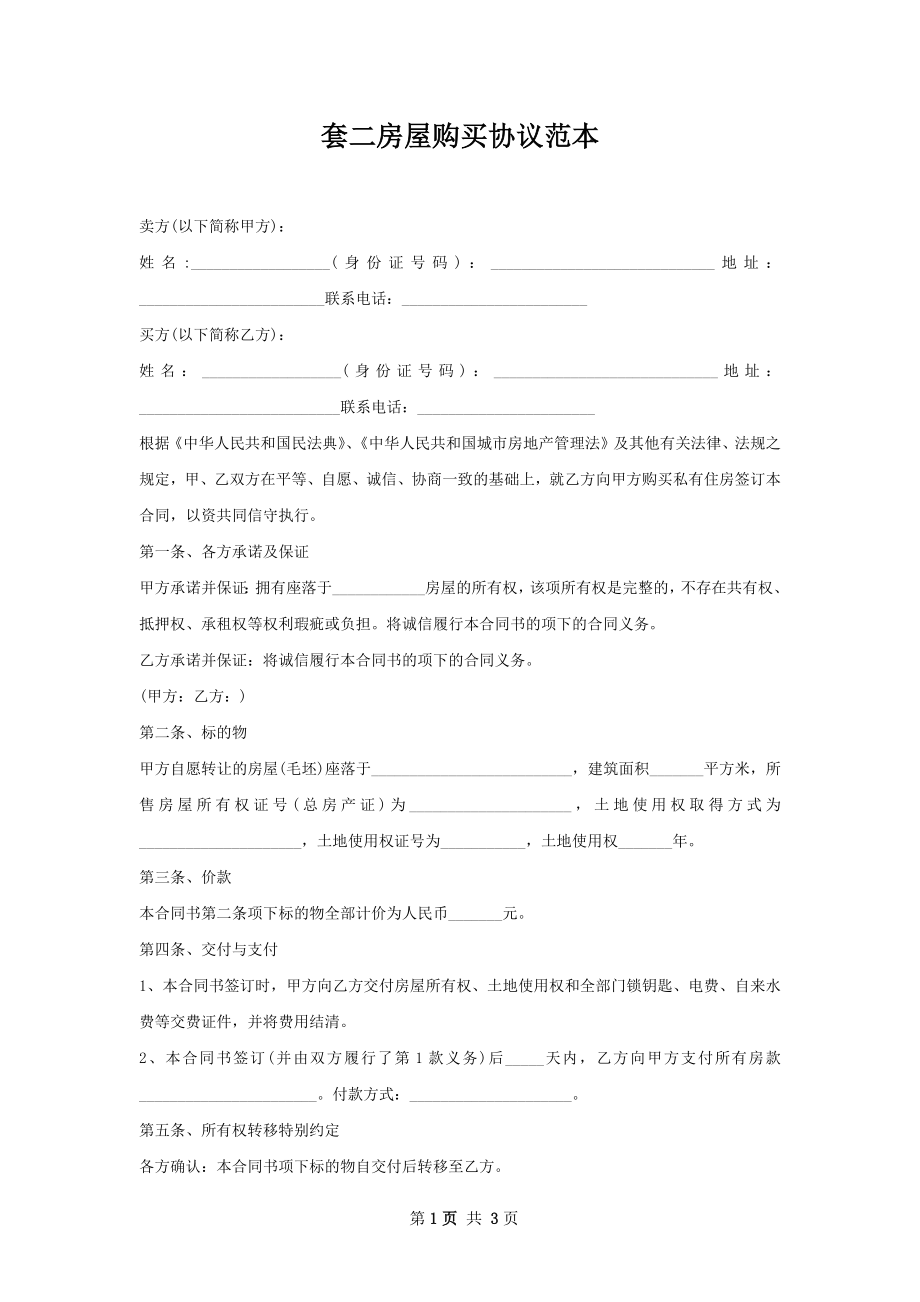 套二房屋购买协议范本.docx_第1页