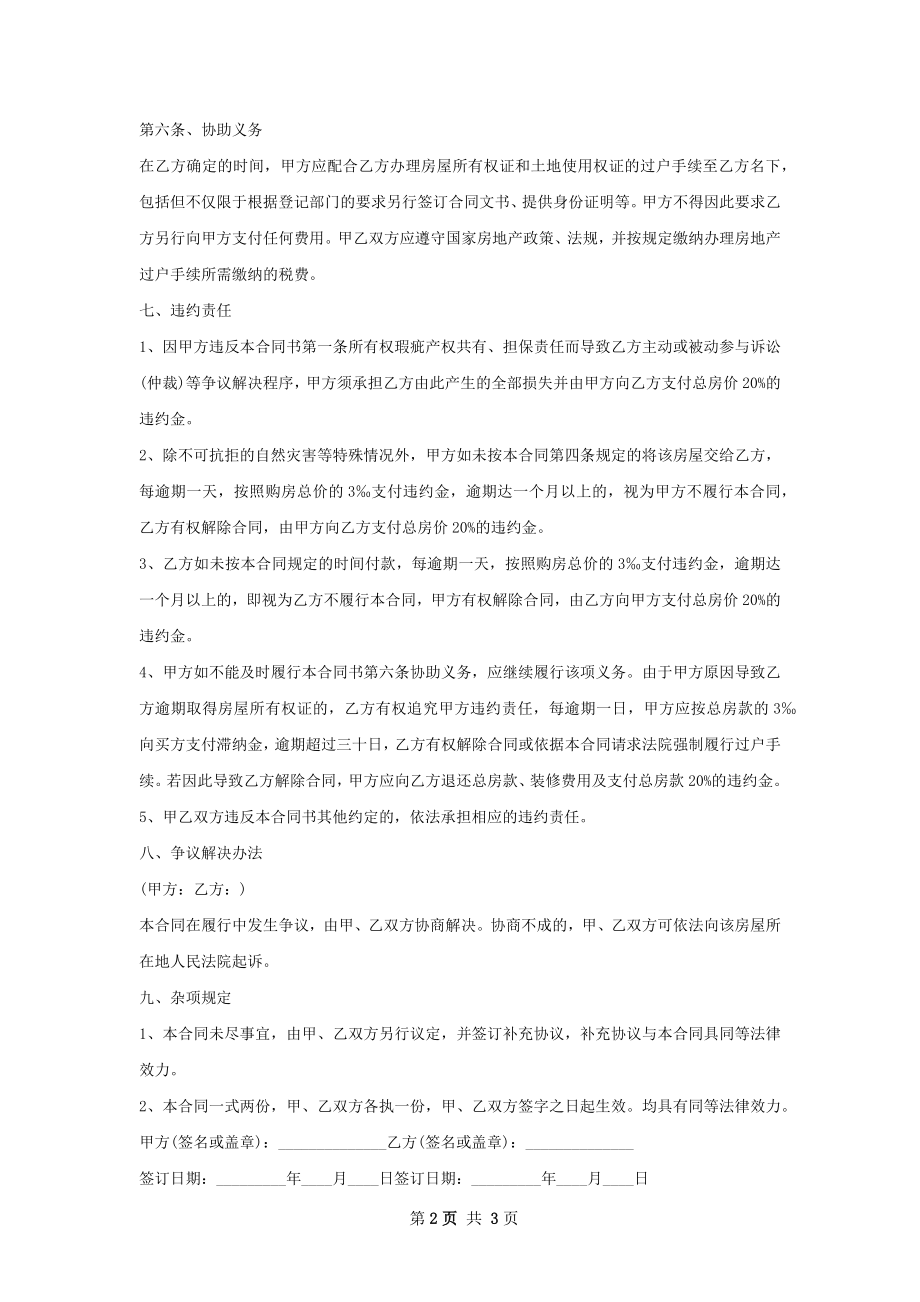 套二房屋购买协议范本.docx_第2页