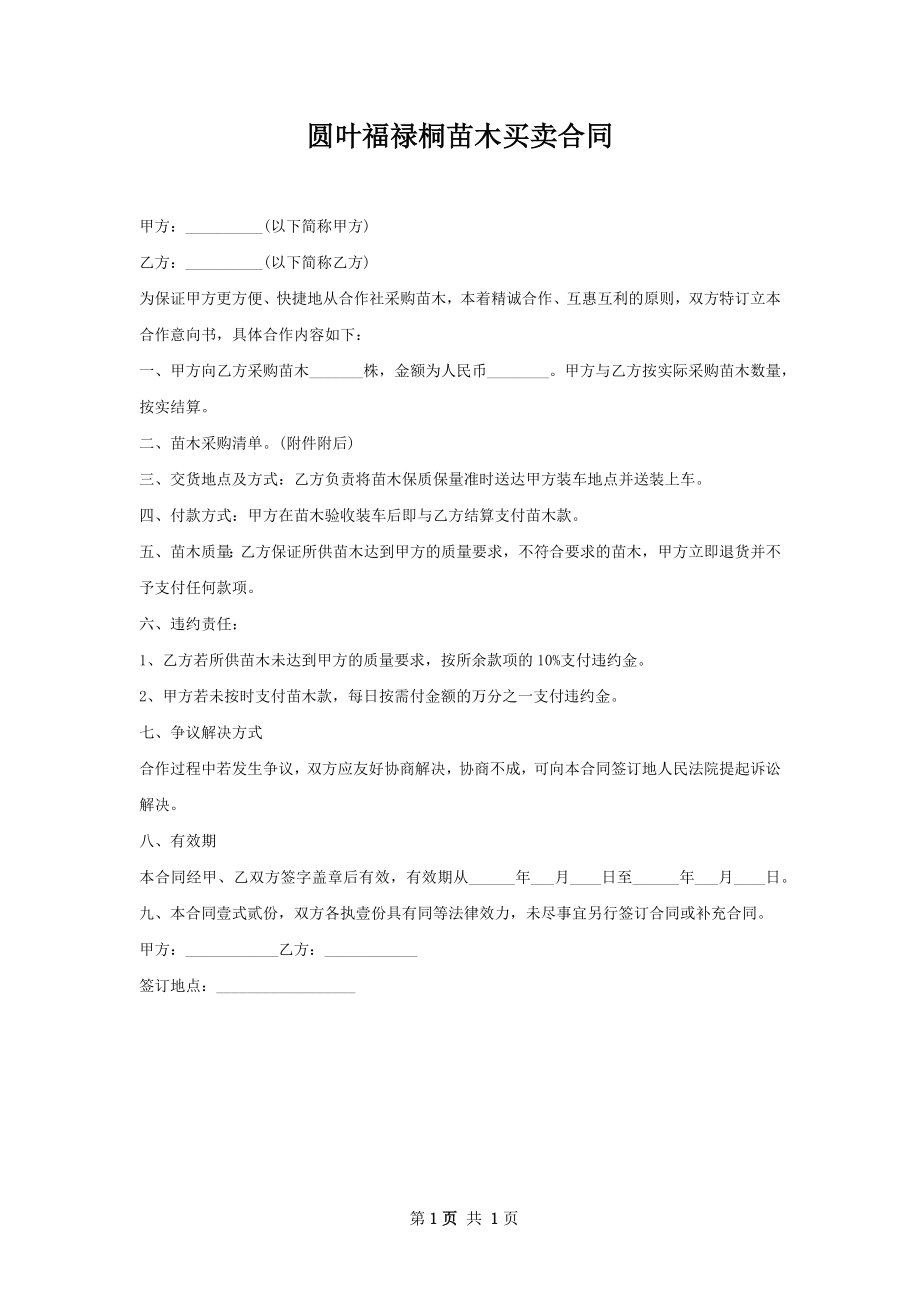 圆叶福禄桐苗木买卖合同.docx_第1页