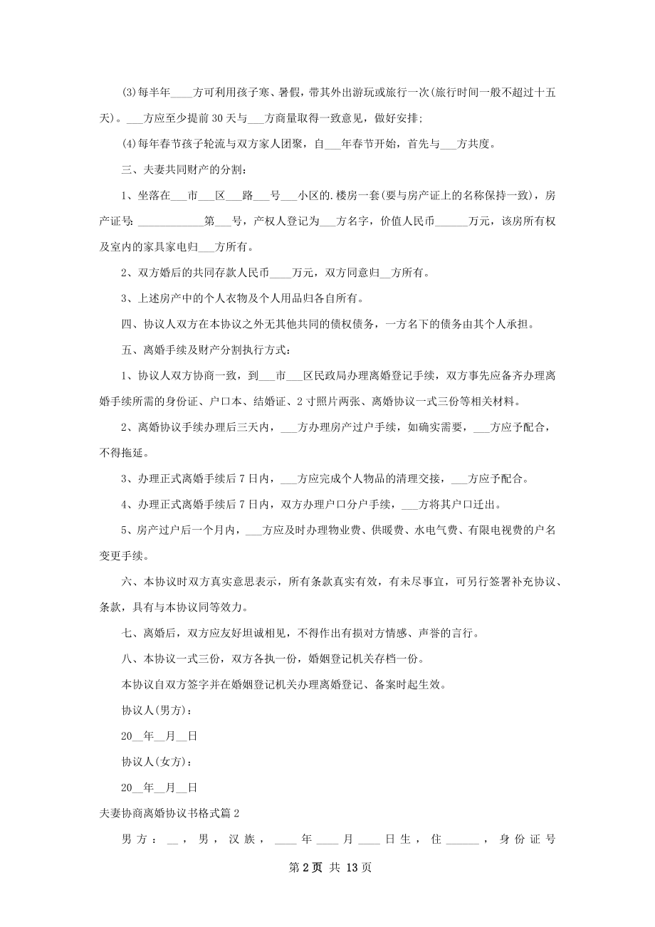 夫妻协商离婚协议书格式9篇.docx_第2页