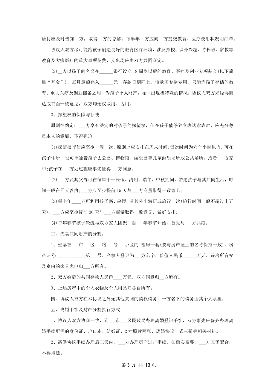 协议离婚书参考样本（律师精选12篇）.docx_第3页