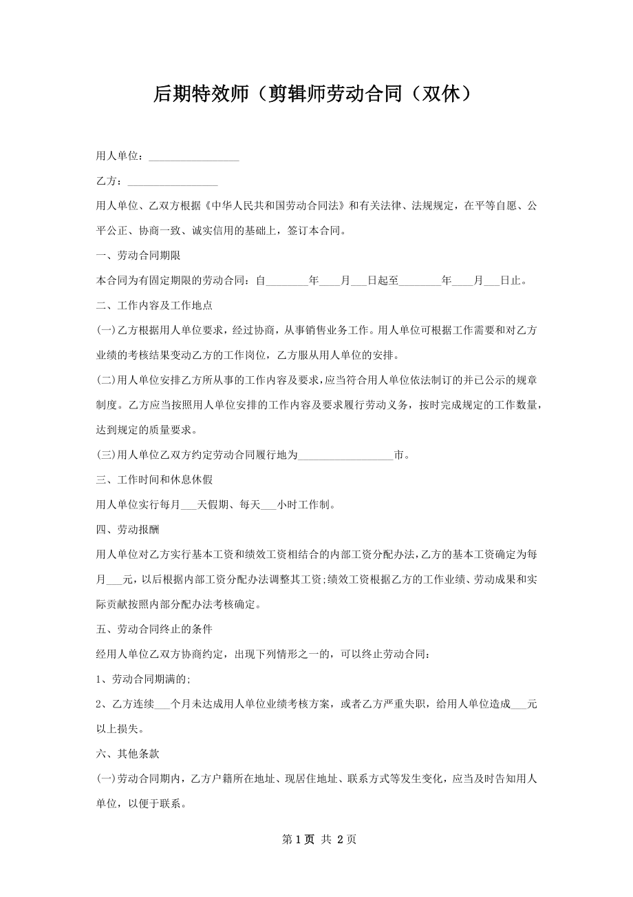 后期特效师（剪辑师劳动合同（双休）.docx_第1页