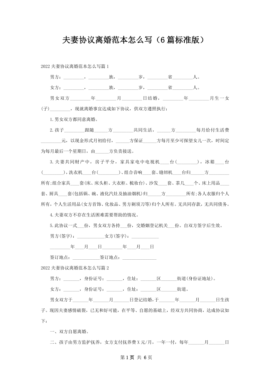 夫妻协议离婚范本怎么写（6篇标准版）.docx_第1页