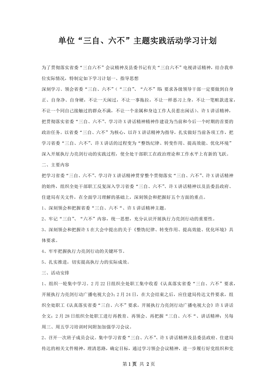 单位“三自、六不”主题实践活动学习计划.docx_第1页