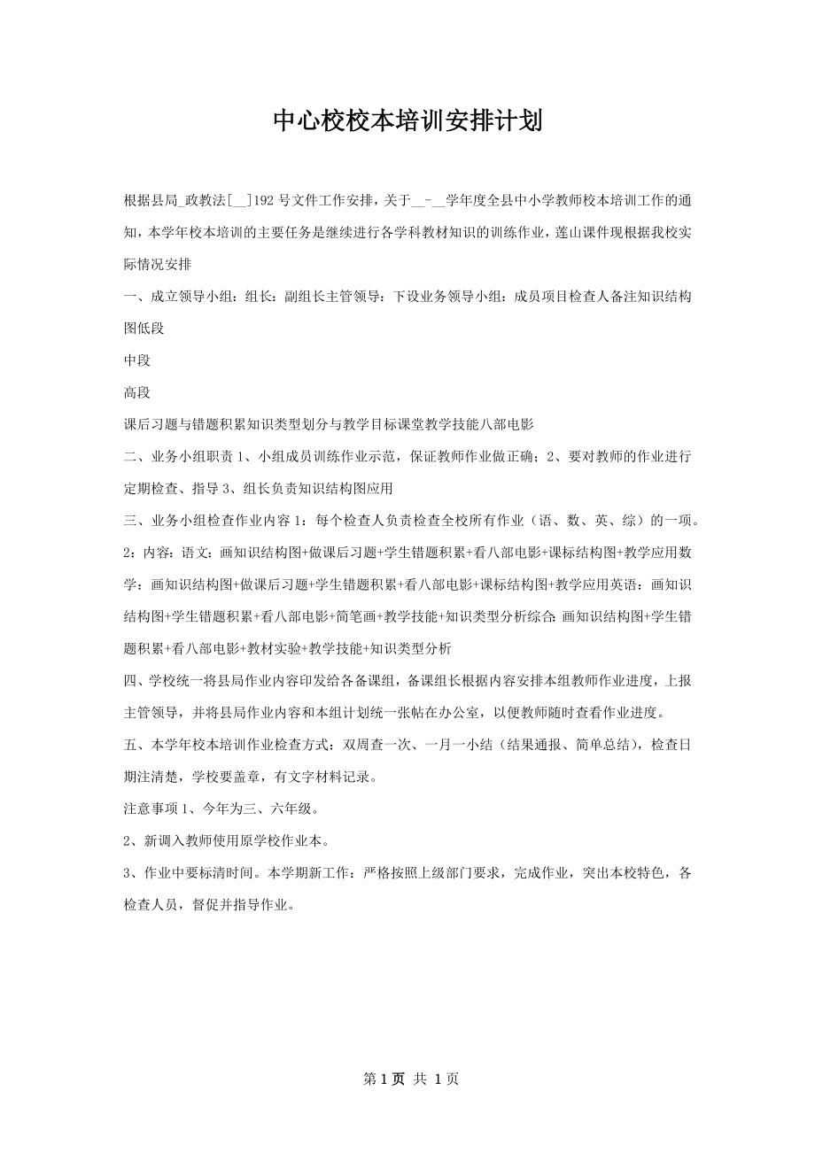 中心校校本培训安排计划.docx_第1页